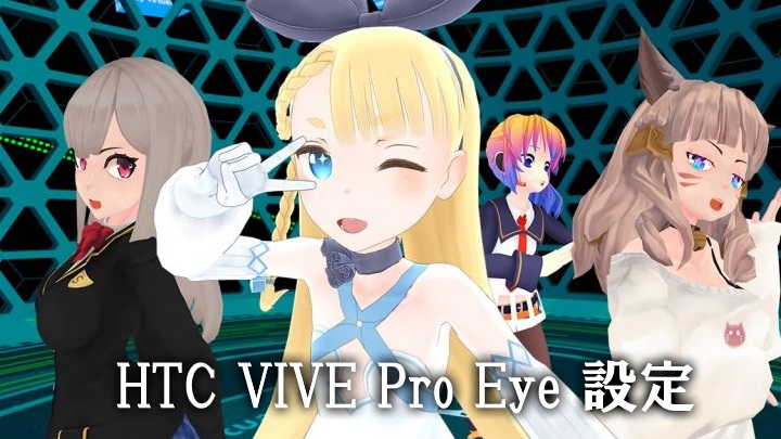 HTC VIVE Pro Eye設定