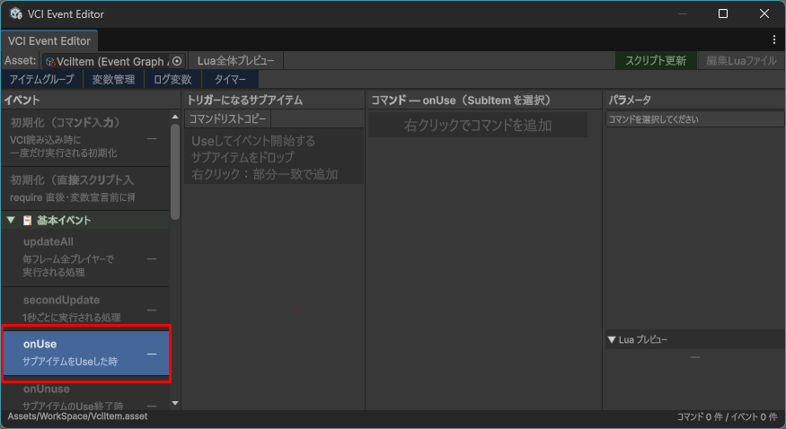 イベント一覧とコマンドリスト